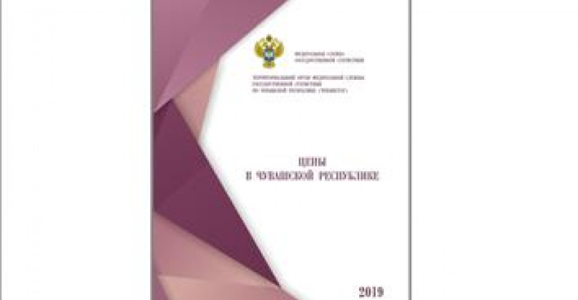 О сборнике «Цены в Чувашской Республике, 2019»